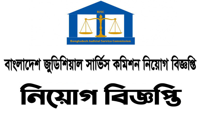 বাংলাদেশ জুডিসিয়াল সার্ভিস কমিশন নিয়োগ বিজ্ঞপ্তি ২০২৩