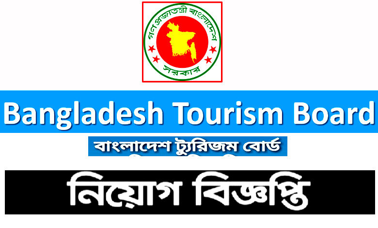 বাংলাদেশ ট্যুরিজম বোর্ড নিয়োগ বিজ্ঞপ্তি ২০২২