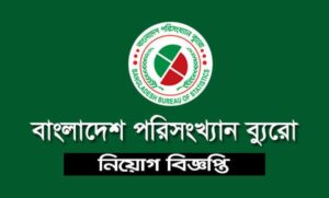 বাংলাদেশ পরিসংখ্যান ব্যুরো নিয়োগ বিজ্ঞপ্তি ২০২২