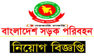 বিআরটিসি নিয়োগ বিজ্ঞপ্তি ২০২২
