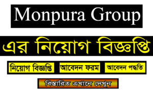 মনপুরা গ্রুপ নিয়োগ বিজ্ঞপ্তি ২০২২
