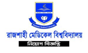 রাজশাহী মেডিকেল বিশ্ববিদ্যালয় নিয়োগ বিজ্ঞপ্তি ২০২২