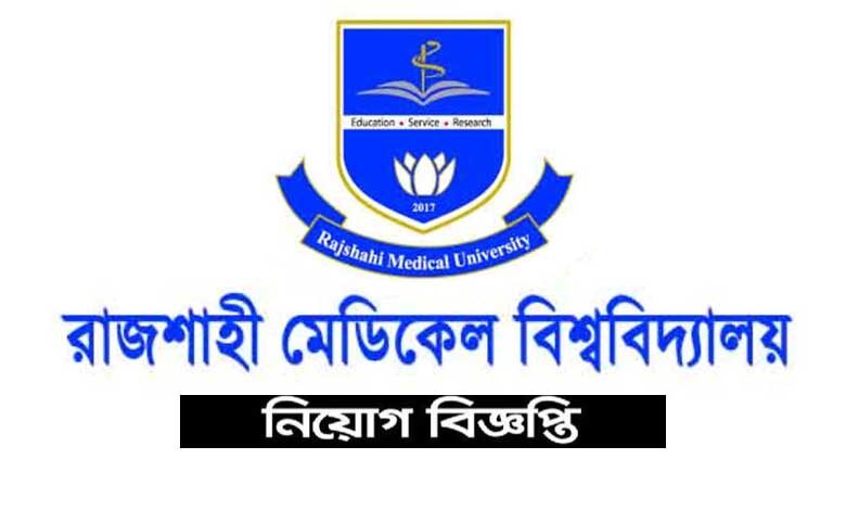 রাজশাহী মেডিকেল বিশ্ববিদ্যালয় নিয়োগ বিজ্ঞপ্তি ২০২২