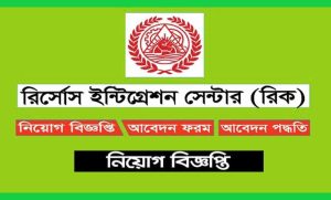 রিসোর্স ইন্টিগ্রেশন সেন্টার নিয়োগ বিজ্ঞপ্তি ২০২৩