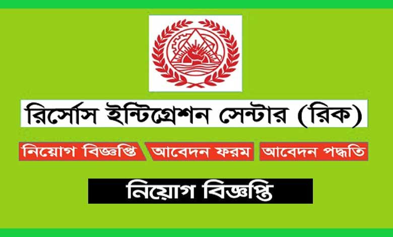 রিসোর্স ইন্টিগ্রেশন সেন্টার নিয়োগ বিজ্ঞপ্তি ২০২৩