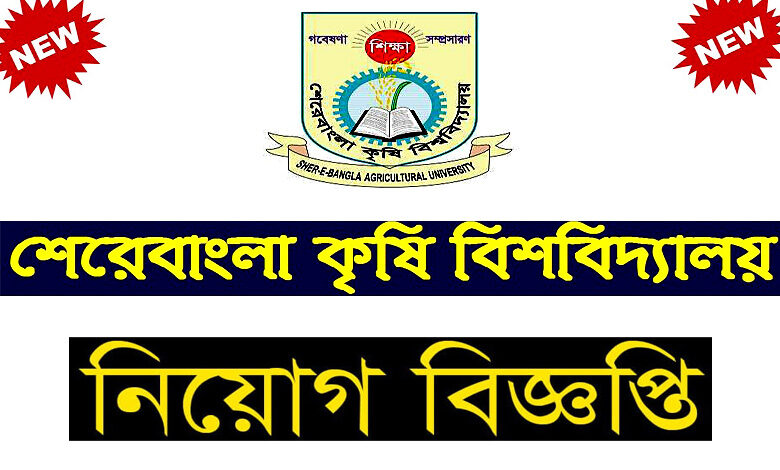 শেরেবাংলা কৃষি বিশ্ববিদ্যালয় নিয়োগ বিজ্ঞপ্তি ২০২৩