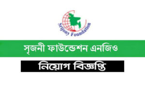সৃজনী ফাউন্ডেশন বাংলাদেশ নিয়োগ বিজ্ঞপ্তি ২০২২