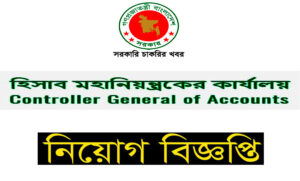 হিসাব মহানিয়ন্ত্রকের কার্যালয় নিয়োগ বিজ্ঞপ্তি ২০২২