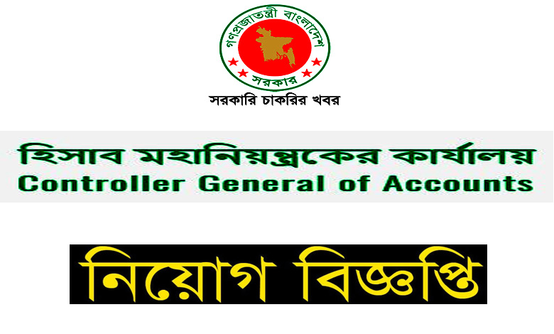 হিসাব মহানিয়ন্ত্রকের কার্যালয় নিয়োগ বিজ্ঞপ্তি ২০২২ পরীক্ষা সময়সূচী | CGA Job Circular