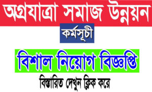 অগ্রযাত্রা সমাজ উন্নয়ন কর্মসূচি নিয়োগ বিজ্ঞপ্তি ২০২২