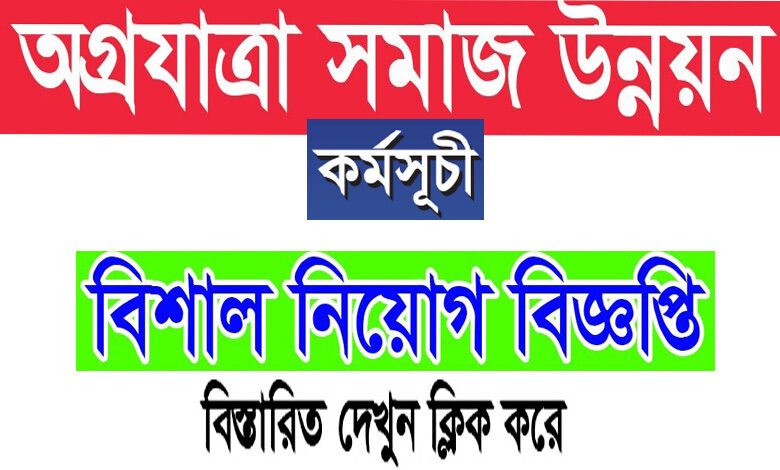 অগ্রযাত্রা সমাজ উন্নয়ন কর্মসূচি নিয়োগ বিজ্ঞপ্তি ২০২২