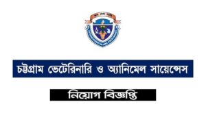 চট্টগ্রাম ভেটেরিনারি ও অ্যানিমেল সায়েন্সেস বিশ্ববিদ্যালয় নিয়োগ বিজ্ঞপ্তি ২০২২