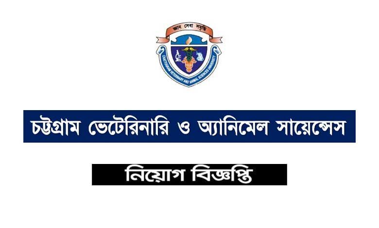 চট্টগ্রাম ভেটেরিনারি ও অ্যানিমেল সায়েন্সেস বিশ্ববিদ্যালয় নিয়োগ বিজ্ঞপ্তি ২০২২