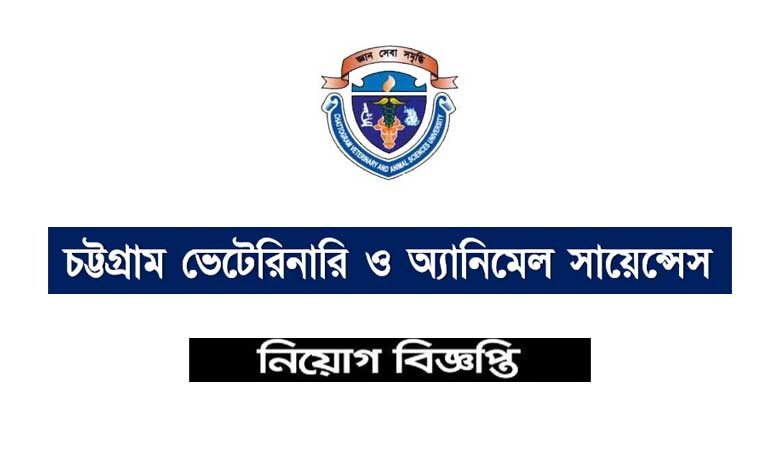 চট্টগ্রাম ভেটেরিনারি ও অ্যানিমেল সায়েন্সেস বিশ্ববিদ্যালয় নিয়োগ বিজ্ঞপ্তি ২০২২