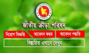 জাতীয় ক্রীড়া পরিষদ নিয়োগ বিজ্ঞপ্তি ২০২২