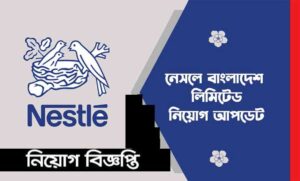 নেসলে বাংলাদেশ লিমিটেড নিয়োগ বিজ্ঞপ্তি ২০২২