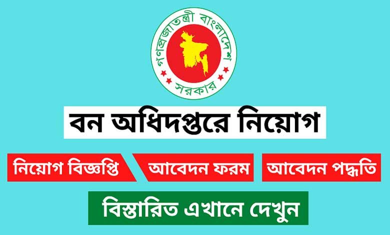 বন অধিদপ্তর নিয়োগ বিজ্ঞপ্তি ২০২৩