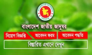 বাংলাদেশ জাতীয় জাদুঘর নিয়োগ বিজ্ঞপ্তি ২০২২