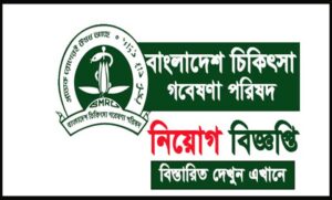 বাংলাদেশ মেডিকেল রিসার্চ কাউন্সিল নিয়োগ বিজ্ঞপ্তি ২০২২