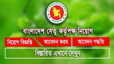 বাংলাদেশ সেতু কর্তৃপক্ষ নিয়োগ বিজ্ঞপ্তি ২০২৩