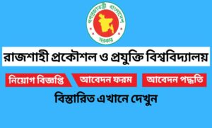 রাজশাহী প্রকৌশল ও প্রযুক্তি বিশ্ববিদ্যালয় রুয়েট নিয়োগ বিজ্ঞপ্তি ২০২২
