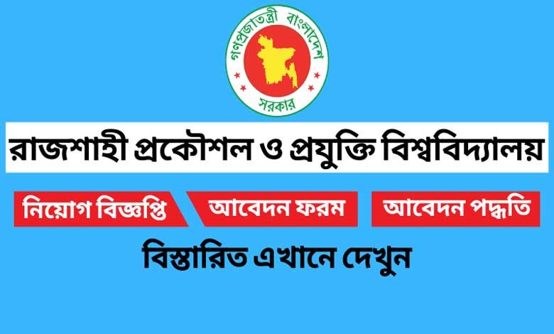 রাজশাহী প্রকৌশল ও প্রযুক্তি বিশ্ববিদ্যালয় রুয়েট নিয়োগ বিজ্ঞপ্তি ২০২২