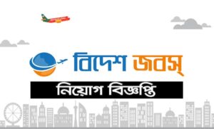 সকল বিদেশে চাকরির নিয়োগ বিজ্ঞপ্তি ২০২২
