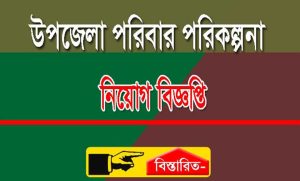উপজেলা পরিবার পরিকল্পনা নিয়োগ বিজ্ঞপ্তি ২০২২