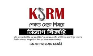 কবির স্টিল রি রোলিং মিল কেএসআরএম নিয়োগ বিজ্ঞপ্তি ২০২২