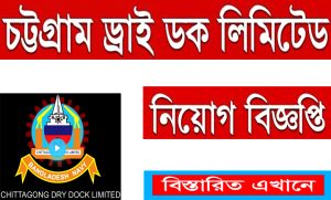 চট্টগ্রাম ড্রাই ডক লিমিটেড নিয়োগ বিজ্ঞপ্তি ২০২২