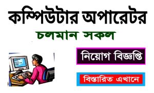 চলমান সকল কম্পিউটার অপারেটর নিয়োগ বিজ্ঞপ্তি ২০২৩