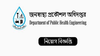 জনস্বাস্থ্য প্রকৌশল অধিদপ্তর নিয়োগ বিজ্ঞপ্তি ২০২২