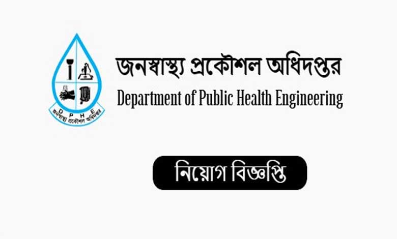 জনস্বাস্থ্য প্রকৌশল অধিদপ্তর নিয়োগ বিজ্ঞপ্তি ২০২২