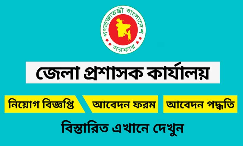 জেলা প্রশাসকের কার্যালয়ে নিয়োগ বিজ্ঞপ্তি ২০২৩