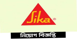 সিকা বাংলাদেশ লিমিটেড নিয়োগ বিজ্ঞপ্তি ২০২২