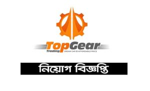 টপগিয়ার ট্রেডিং নিয়োগ বিজ্ঞপ্তি ২০২২