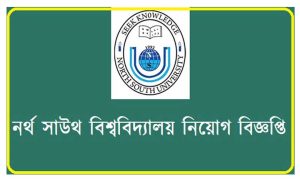 নর্থ সাউথ ইউনিভার্সিটি নিয়োগ বিজ্ঞপ্তি ২০২২