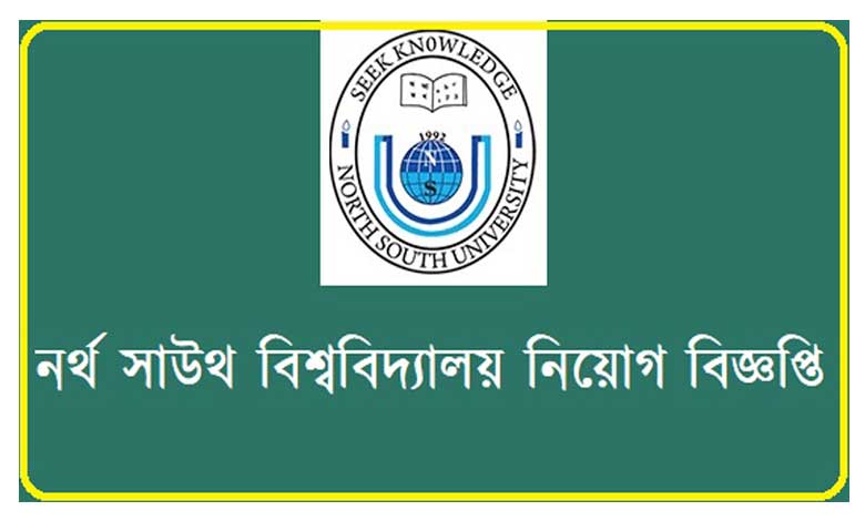 নর্থ সাউথ ইউনিভার্সিটি নিয়োগ বিজ্ঞপ্তি ২০২২