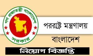 পররাষ্ট্র মন্ত্রণালয় নিয়োগ বিজ্ঞপ্তি ২০২২