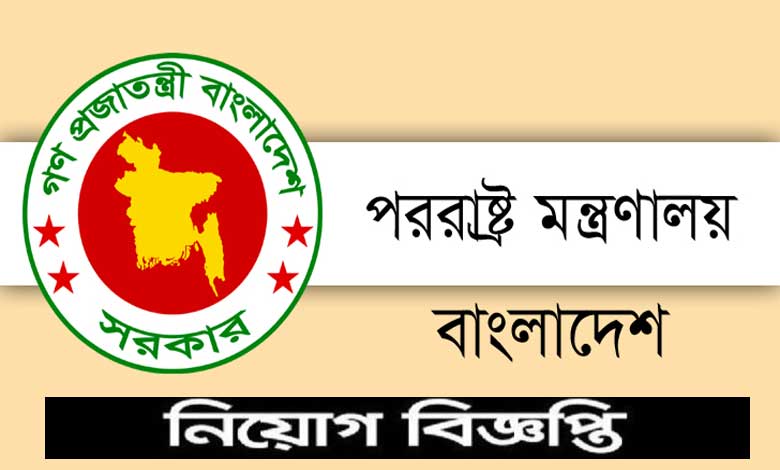 পররাষ্ট্র মন্ত্রণালয় নিয়োগ বিজ্ঞপ্তি ২০২২ | Ministry of Foreign Affairs