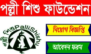পল্লী শিশু ফাউন্ডেশন অব বাংলাদেশ নিয়োগ বিজ্ঞপ্তি ২০২২