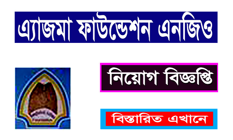 বাংলাদেশ এ্যাজমা ফাউন্ডেশন নিয়োগ বিজ্ঞপ্তি ২০২২