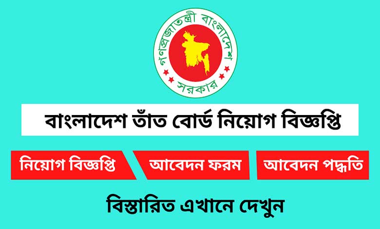 বাংলাদেশ তাঁত বোর্ডে নিয়োগ বিজ্ঞপ্তি ২০২৩
