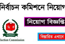 বাংলাদেশ নির্বাচন কমিশন নিয়োগ বিজ্ঞপ্তি ২০২৩