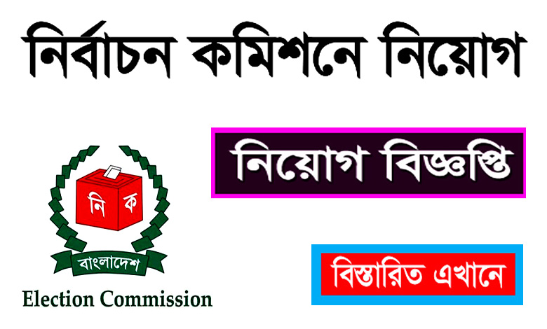 বাংলাদেশ নির্বাচন কমিশন নিয়োগ বিজ্ঞপ্তি ২০২৩