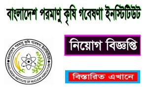 বাংলাদেশ পরমাণু কৃষি গবেষণা ইনস্টিটিউট নিয়োগ বিজ্ঞপ্তি ২০২২