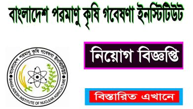 বাংলাদেশ পরমাণু কৃষি গবেষণা ইনস্টিটিউট নিয়োগ বিজ্ঞপ্তি ২০২২