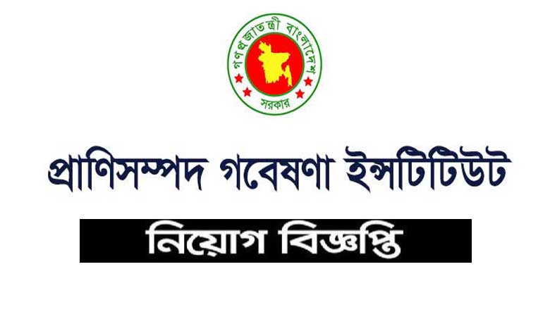 বাংলাদেশ প্রাণিসম্পদ গবেষণা ইনস্টিটিউট নিয়োগ ২০২২