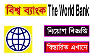 বিশ্ব ব্যাংক নিয়োগ বিজ্ঞপ্তি ২০২২