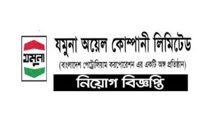 যমুনা অয়েল কোম্পানির নিয়োগ বিজ্ঞপ্তি ২০২২